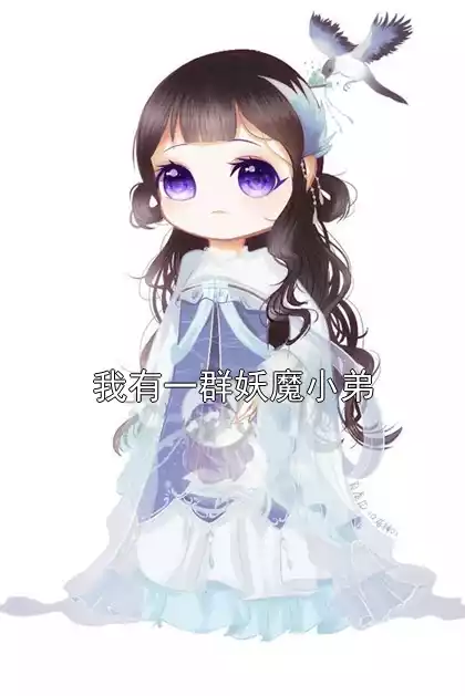 我有一群妖魔小弟