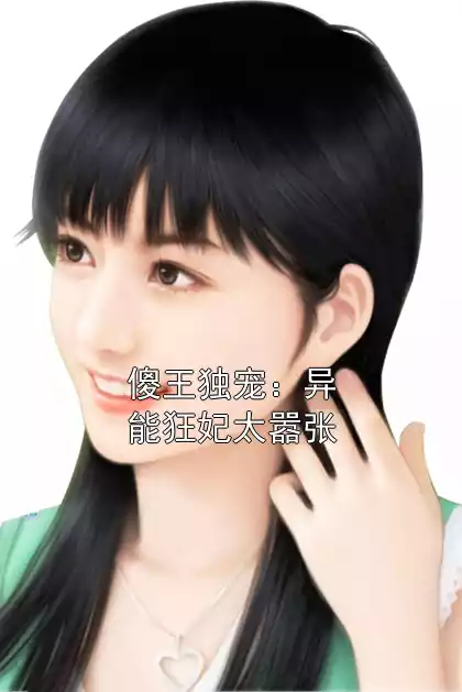 傻王独宠：异能狂妃太嚣张小说