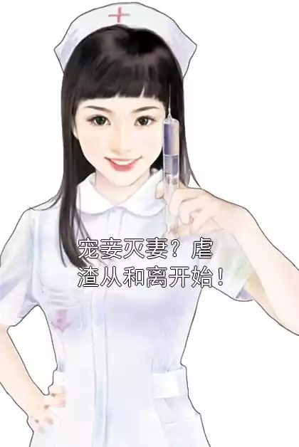 宠妾灭妻？虐渣从和离开始！小说