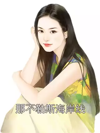 那不勒斯海岸线小说