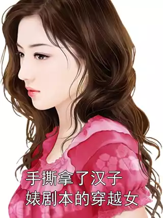 手撕拿了汉子婊剧本的穿越女