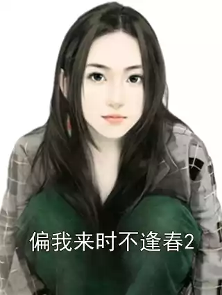 偏我来时不逢春2小说