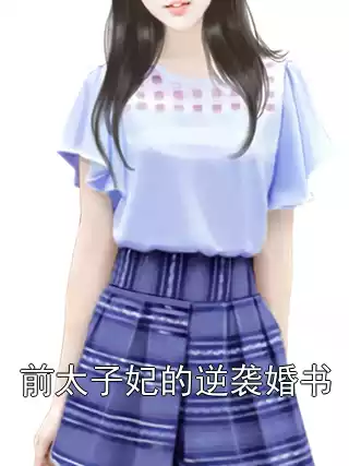 前太子妃的逆袭婚书小说