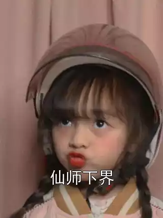 仙师下界
