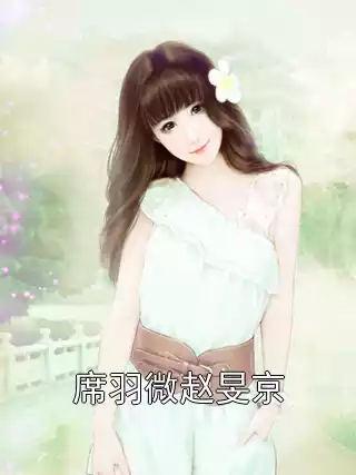 席羽微赵旻京小说