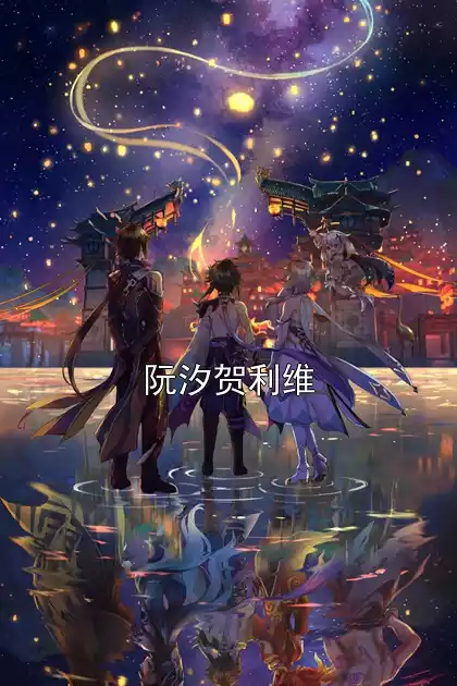 阮汐贺利维小说