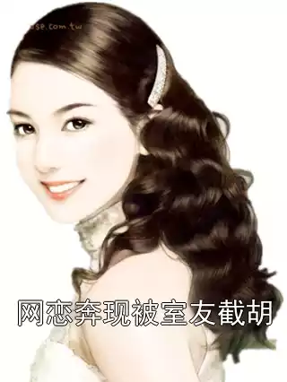 网恋奔现被室友截胡小说