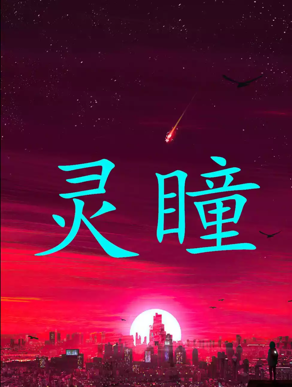 灵瞳小说