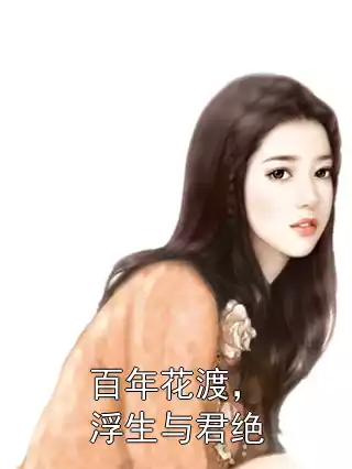 百年花渡，浮生与君绝