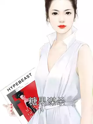 糖果谋杀