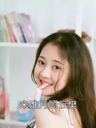 宋淮月顾云樊小说