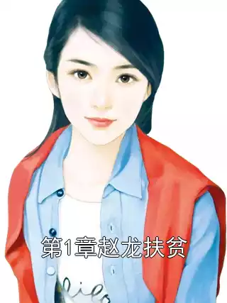 第1章赵龙扶贫