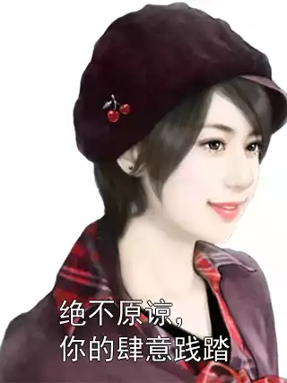 绝不原谅，你的肆意践踏
