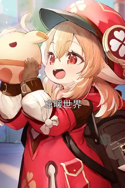 凉暖世界小说