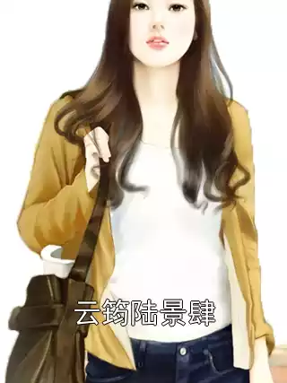 云筠陆景肆