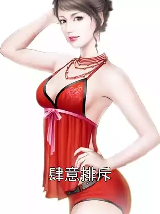 肆意排斥小说