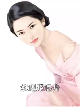 沈迎路远舟小说