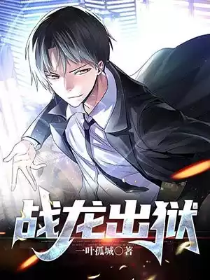 战龙出狱小说