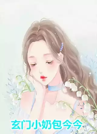 玄门小奶包今今小说