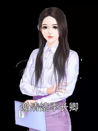 谢清婉季长卿小说