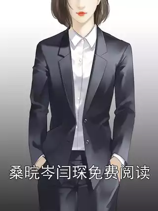桑晥岑闫琛免费阅读