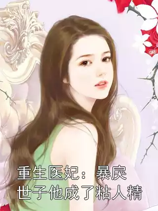 重生医妃：暴戾世子他成了粘人精