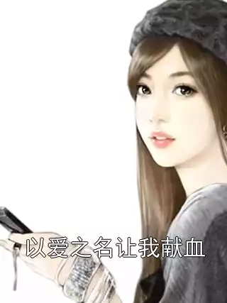 以爱之名让我献血小说