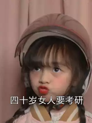 四十岁女人要考研小说