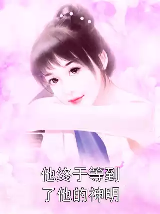 他终于等到了他的神明