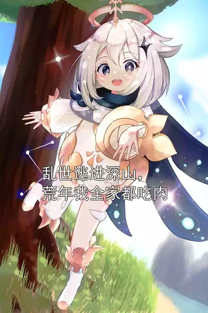 乱世逃进深山，荒年我全家都吃肉