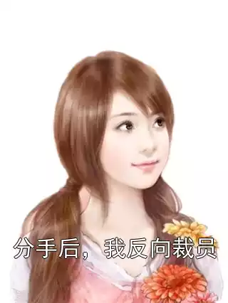 分手后，我反向裁员