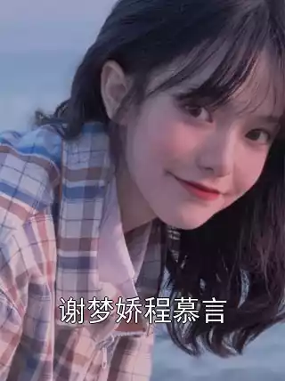 谢梦娇程慕言小说