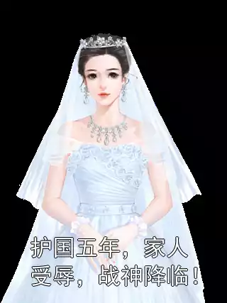 护国五年，家人受辱，战神降临！