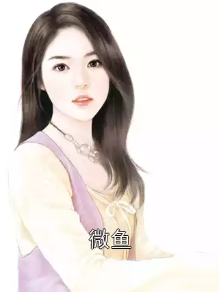 微鱼