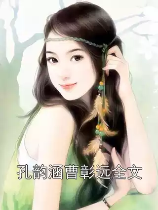 孔韵涵曹彰远全文小说