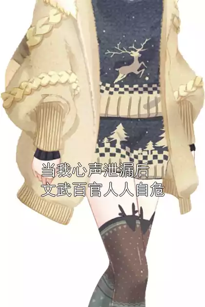 当我心声泄漏后文武百官人人自危