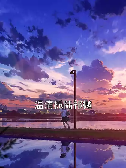 温清栀陆祁樾小说