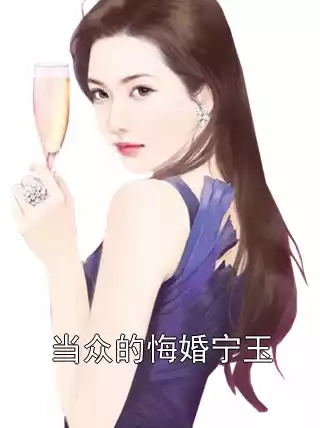 当众的悔婚宁玉