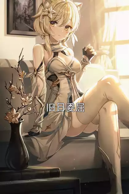 旧日委屈小说