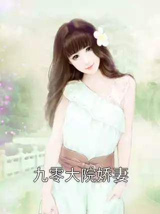 九零大院娇妻