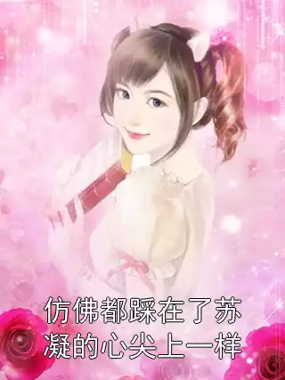 仿佛都踩在了苏凝的心尖上一样小说