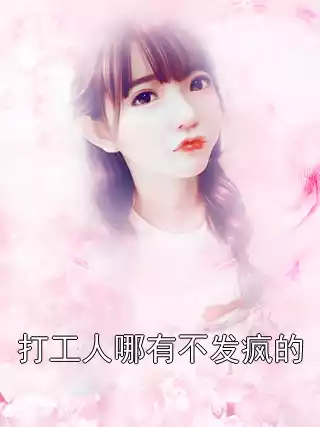 打工人哪有不发疯的小说