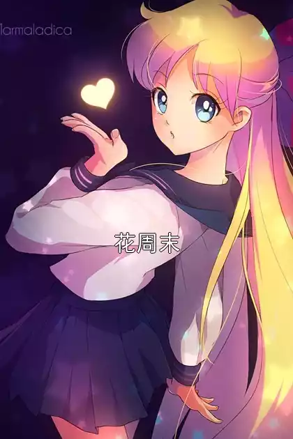 花周末小说