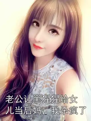 老公让黑猩猩给女儿当后妈，我杀疯了