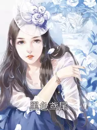 黑色鸢尾
