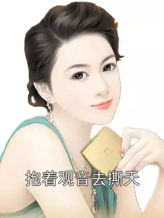 抱着观音去撕天