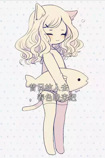昔日故人去，春色晚来迟小说