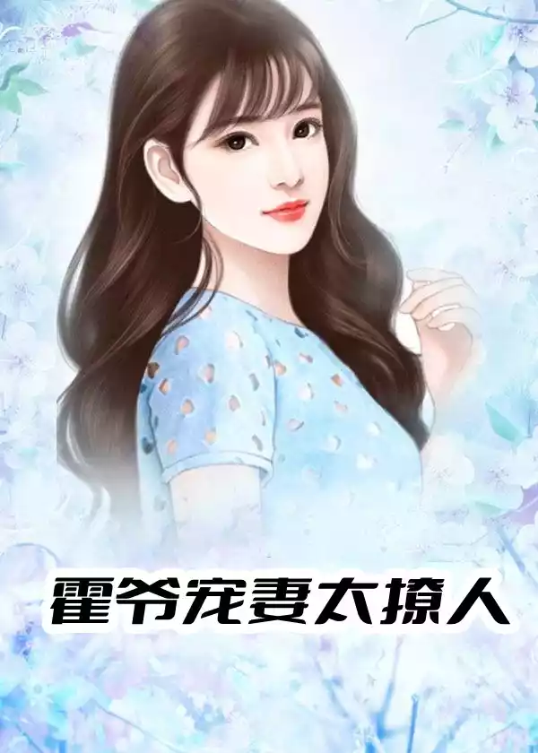 霍爷宠妻太撩人小说