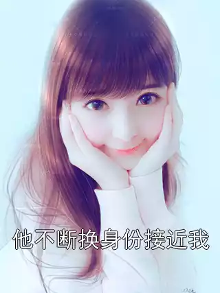他不断换身份接近我