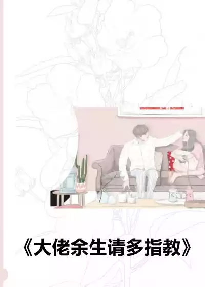 大佬余生请多指教